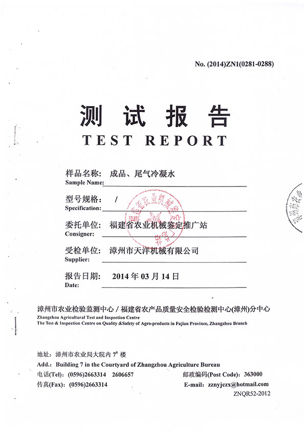 漳州市農(nóng)業(yè)檢驗(yàn)監(jiān)測(cè)中心／福建省農(nóng)產(chǎn)品質(zhì)量安全檢驗(yàn)檢測(cè)中心（漳州）分中心測(cè)試報(bào)告--成品、尾氣冷凝水檢測(cè)